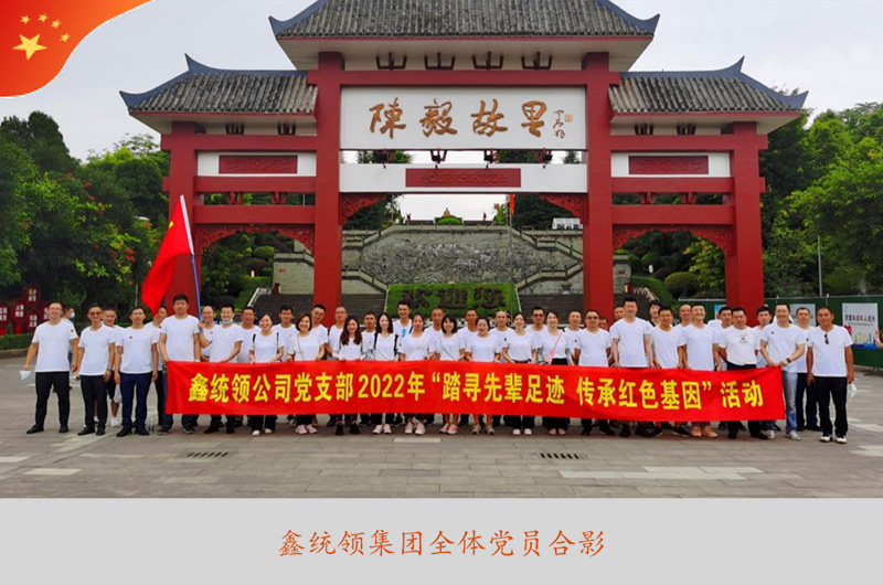 鑫统领集团2022年“七一”党建活动简报