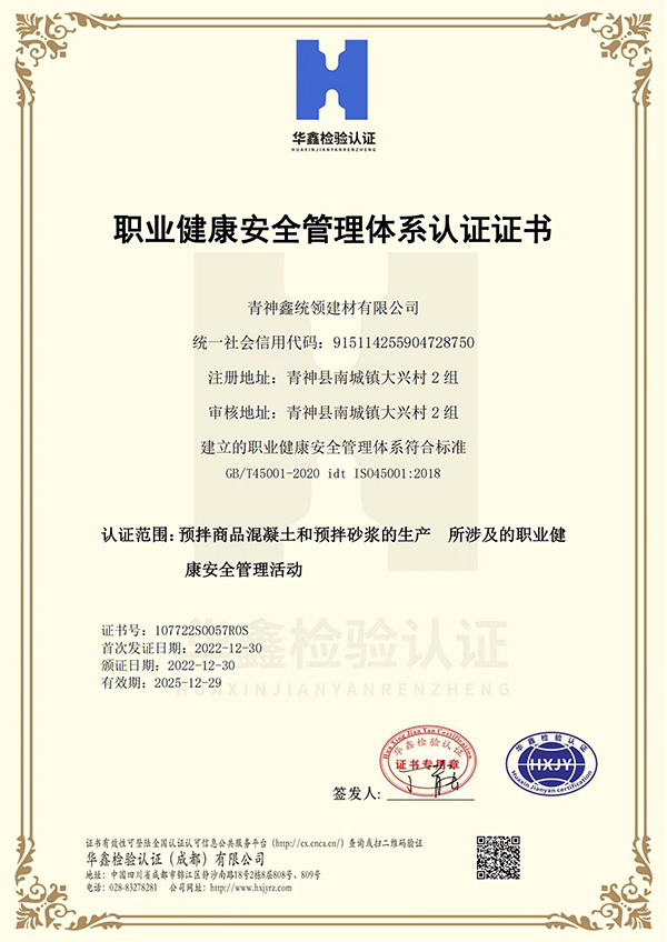 青神公司职业健康安全管理体系