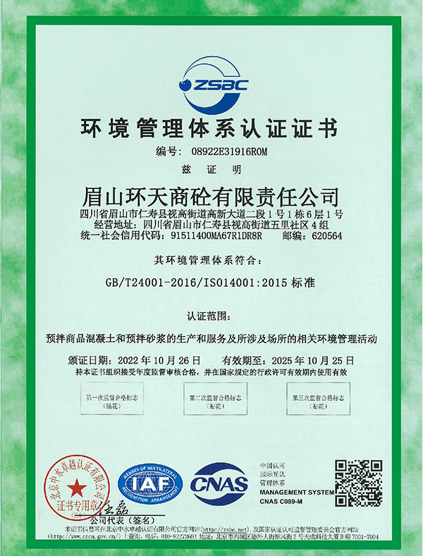 环天公司环境管理体系