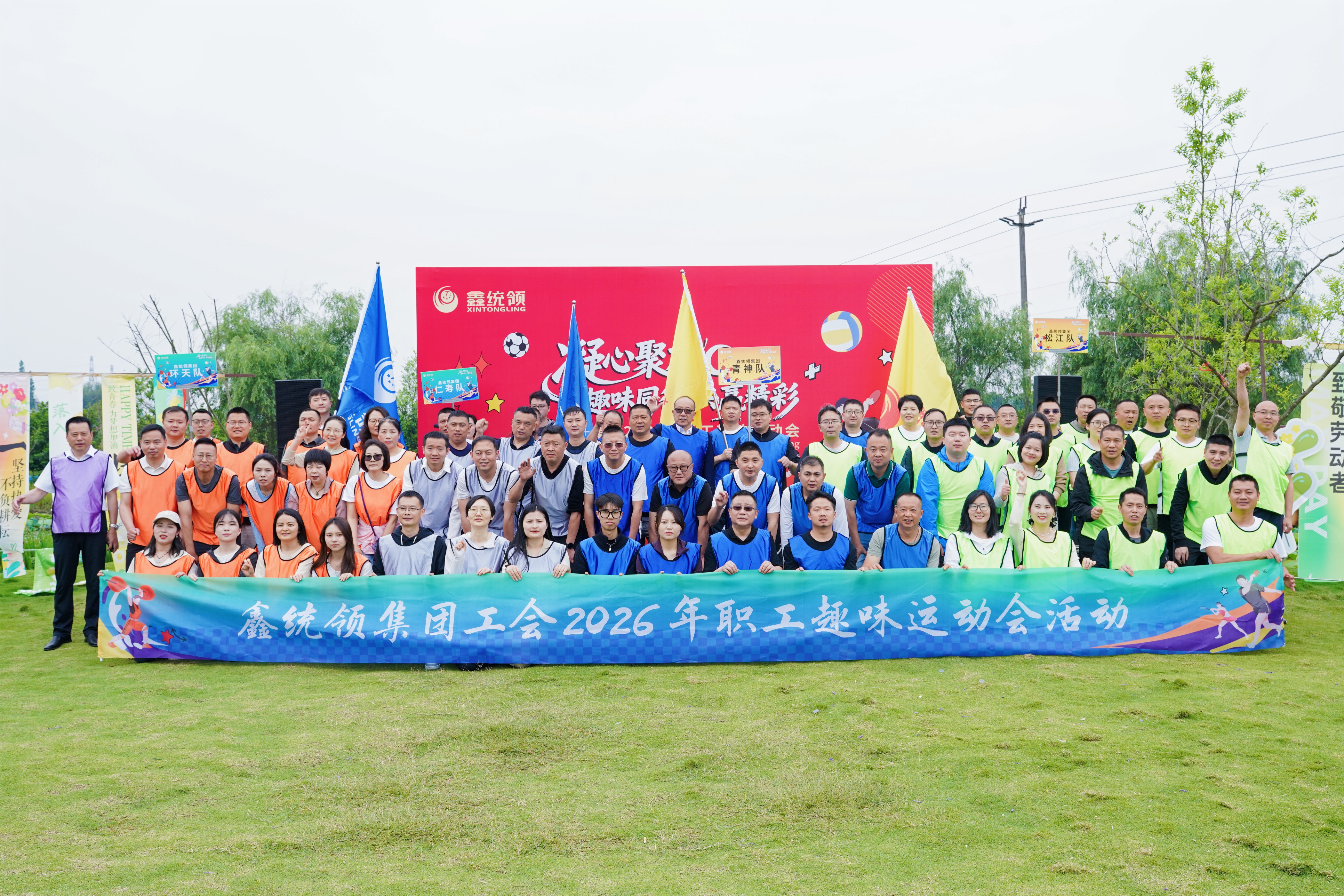 鑫统领集团成功举办2026年职工趣味运动会